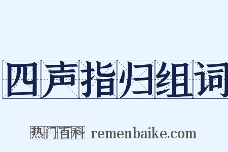 四声指归组词是什么意思的图片